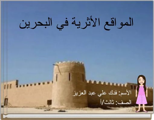 Front cover of 'المواقع الأثرية في البحرين' 