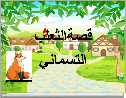 قصةالثعلب التسماني