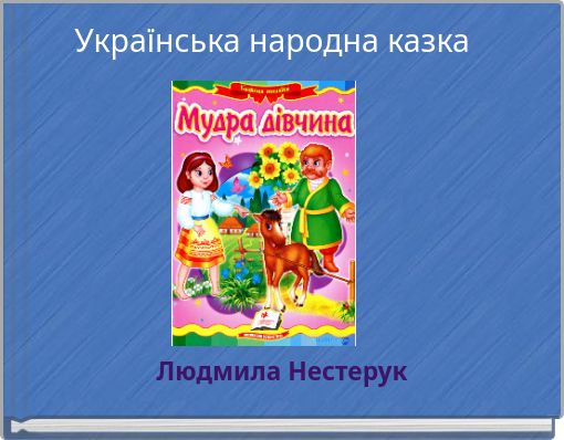 Українська народна казка