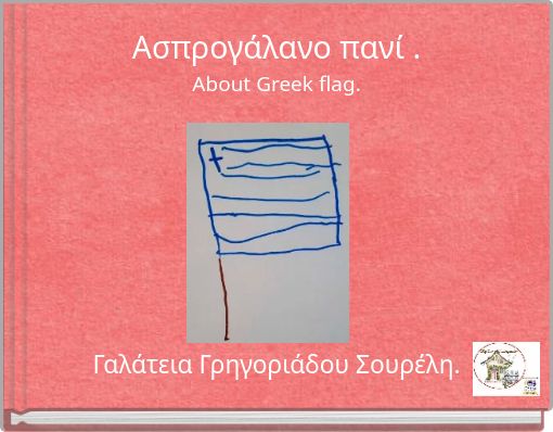 Ασπρογάλανο πανί . About Greek flag.