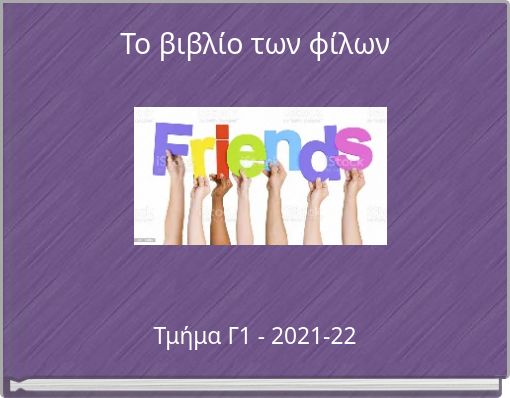 Το βιβλίο των φίλων