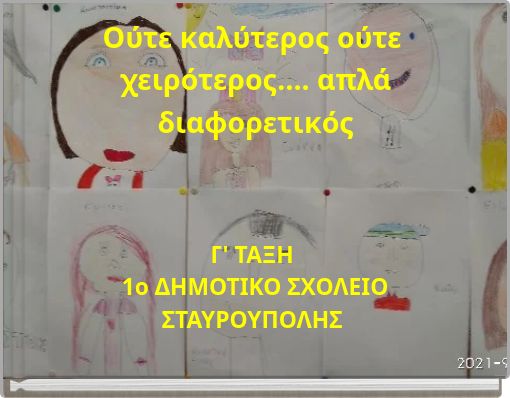 Ούτε καλύτερος ούτε χειρότερος…. απλά διαφορετικός