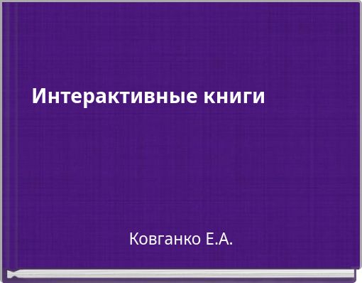 Интерактивные книги