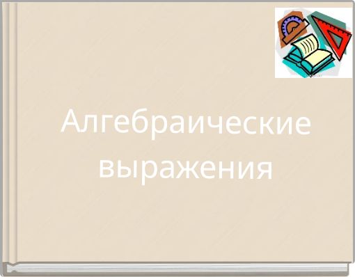 Алгебраические выражения