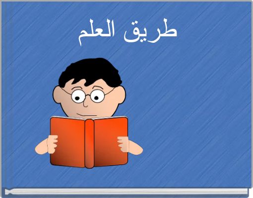 طريق العلم
