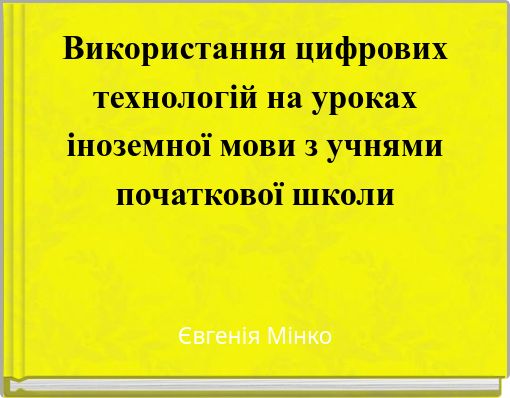 Використання цифрових технологій на уроках іноземної мови з учнями початкової школи