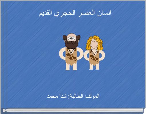 انسان العصر الحجري القديم