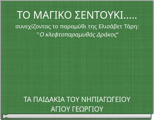 ΤΟ ΜΑΓΙΚΟ ΣΕΝΤΟΥΚΙ..... συνεχίζοντας το παραμύθι της Ελισάβετ Τάρη: "Ο κλεφτοπαραμυθάς Δράκος"