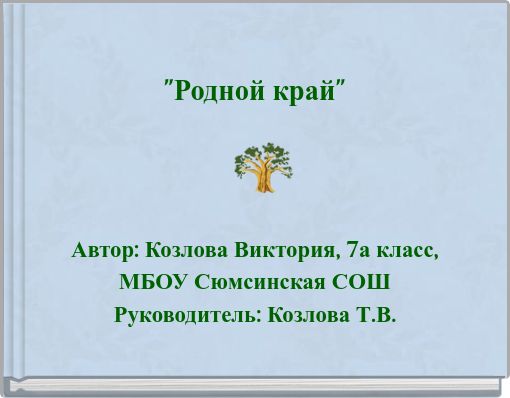 "Родной край"