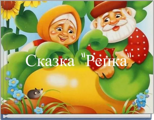 Сказка "Репка"