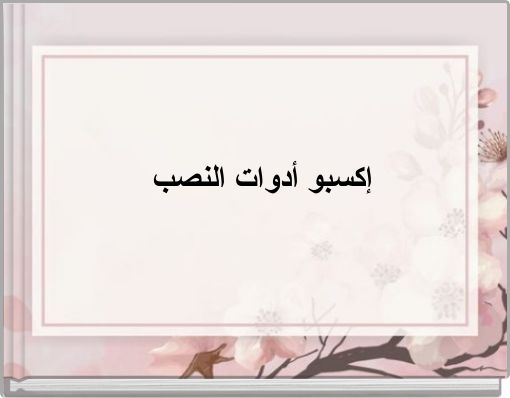 Front cover of 'إكسبو أدوات النصب' 