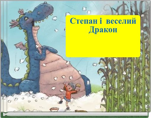 Front cover of 'Степан і веселий Дракон' 