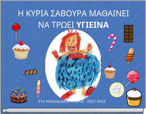 Η ΚΥΡΙΑ ΣΑΒΟΥΡΑ ΜΑΘΑΙΝΕΙ ΝΑ ΤΡΩΕΙ ΥΓΙΕΙΝΑ