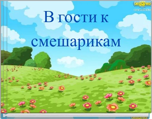 В гости к смешарикам