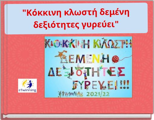 "Κόκκινη κλωστή δεμένη δεξιότητες γυρεύει"