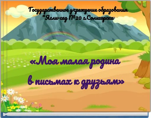 «Моя малая родина в письмах к друзьям»
