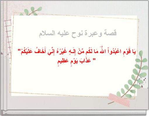 Front cover of 'قصة وعبرة نوح عليه السلام' 