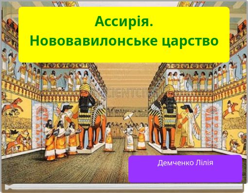 Ассирія. Нововавилонське царство