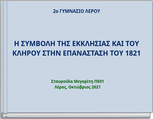 2ο ΓΥΜΝΑΣΙΟ ΛΕΡΟΥ Η ΣΥΜΒΟΛΗ ΤΗΣ ΕΚΚΛΗΣΙΑΣ ΚΑΙ ΤΟΥ ΚΛΗΡΟΥ ΣΤΗΝ ΕΠΑΝΑΣΤΑΣΗ ΤΟΥ 1821
