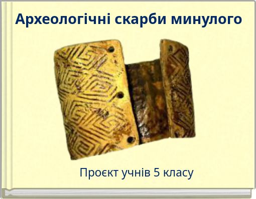 Археологічні скарби минулого