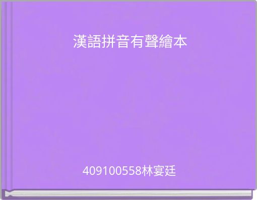 Front cover of '漢語拼音有聲繪本' 