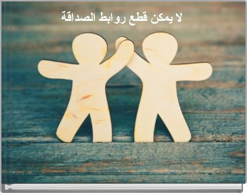 Front cover of 'لا يمكن قطع روابط الصداقة' 