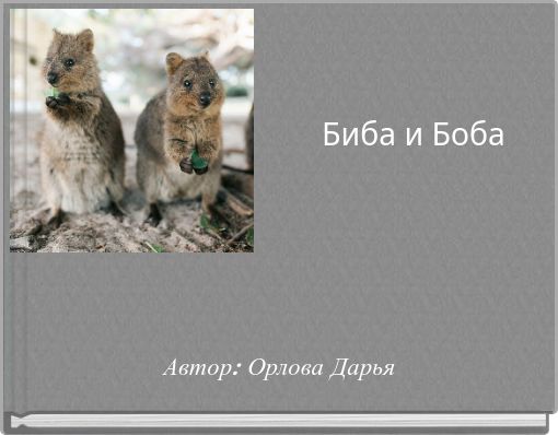 Биба и Боба
