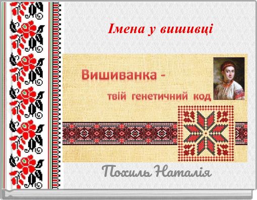 Імена у вишивці