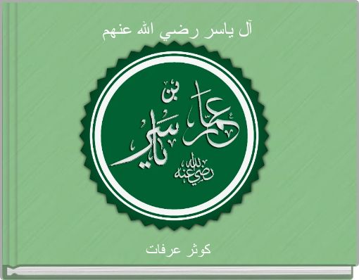 Front cover of 'آل ياسر رضي الله عنهم' 