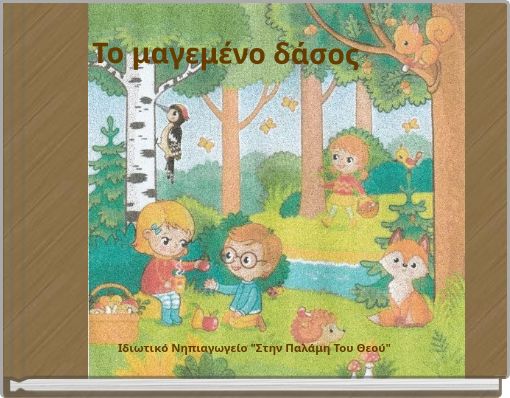 Το μαγεμένο δάσος