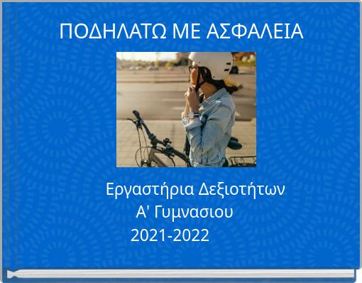 ΠΟΔΗΛΑΤΩ ΜΕ ΑΣΦΑΛΕΙΑ