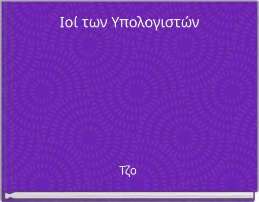 Ιοί των Υπολογιστών