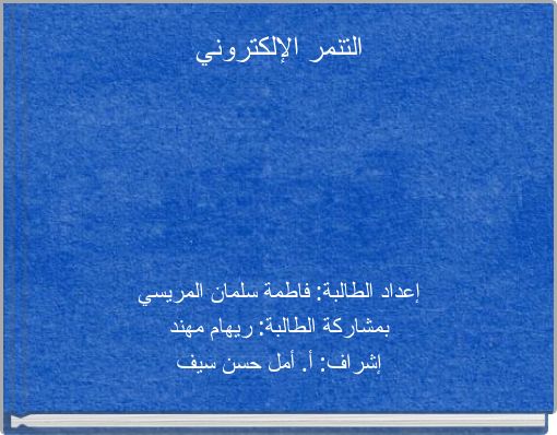 Book Cover for: التنمر الإلكتروني