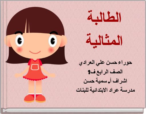 الطالبة المثالية