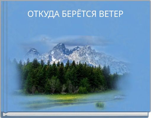 Book Cover for: ОТКУДА БЕРЁТСЯ ВЕТЕР
