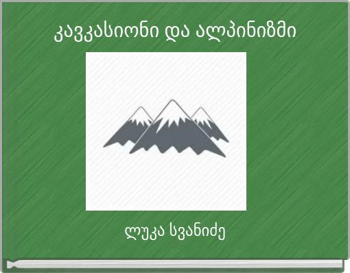 კავკასიონი და ალპინიზმი