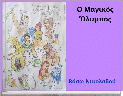 &Omicron; &Mu;&alpha;&gamma;&iota;&kappa;ό&sigmaf; Ό&lambda;&upsilon;&mu;&pi;&omicron;&sigmaf;