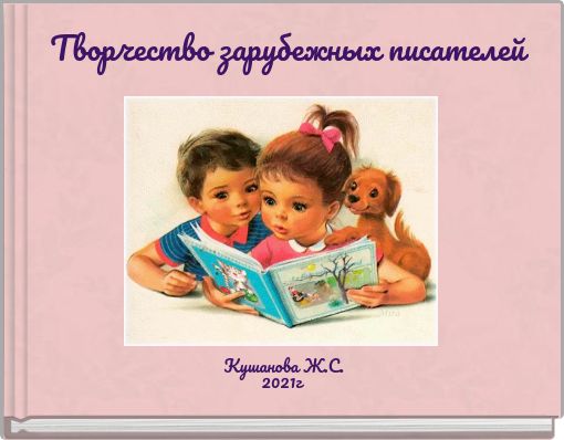Book Cover for: Творчество зарубежных писателей