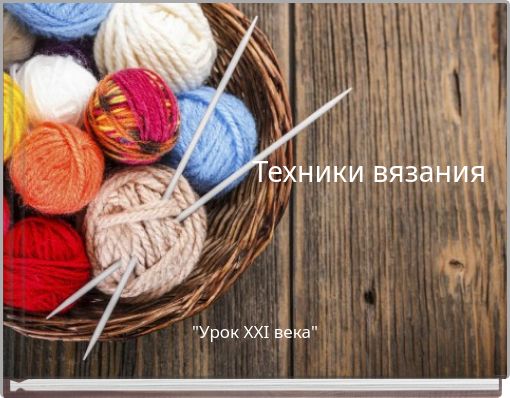 Техники вязания