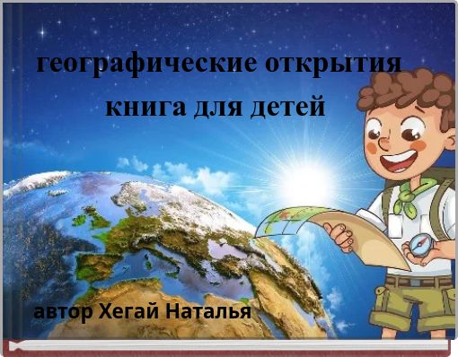 Book Cover for: географические открытия книга для детей