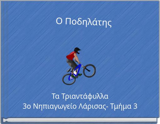 O Ποδηλάτης