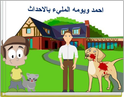 Front cover of 'احمد ويومه المليء بالاحداث' 