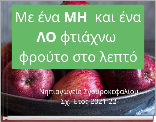 &Mu;&epsilon; έ&nu;&alpha; &Mu;&Eta; &kappa;&alpha;&iota; έ&nu;&alpha; &Lambda;&Omicron; &phi;&tau;&iota;ά&chi;&nu;&omega; &phi;&rho;&omicron;ύ&tau;&omicron; &sigma;&tau;&omicron; &lambda;&epsilon;&pi;&tau;ό