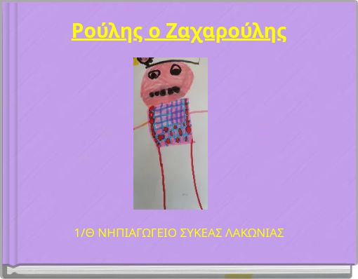 Ρούλης ο Ζαχαρούλης