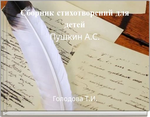Front cover of 'Сборник стихотворений для детей Пушкин А.С.' 