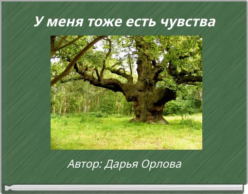 У меня тоже есть чувства
