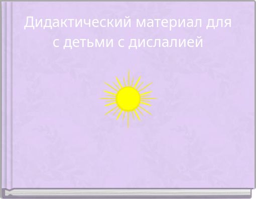 Дидактический материал для с детьми с дислалией