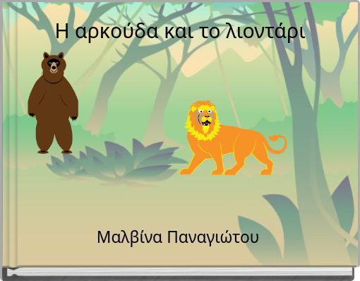 H &alpha;&rho;&kappa;&omicron;ύ&delta;&alpha; &kappa;&alpha;&iota; &tau;&omicron; &lambda;&iota;&omicron;&nu;&tau;ά&rho;&iota;