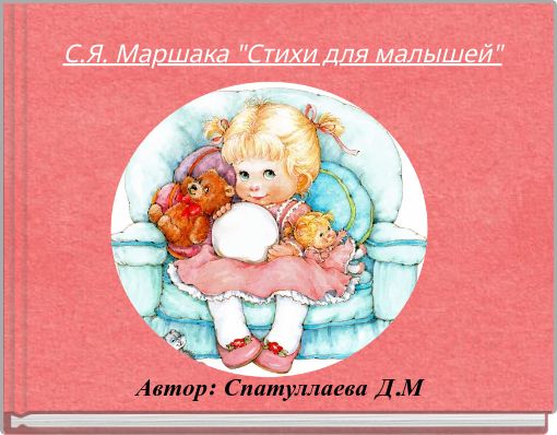 С.Я. Маршака "Стихи для малышей"