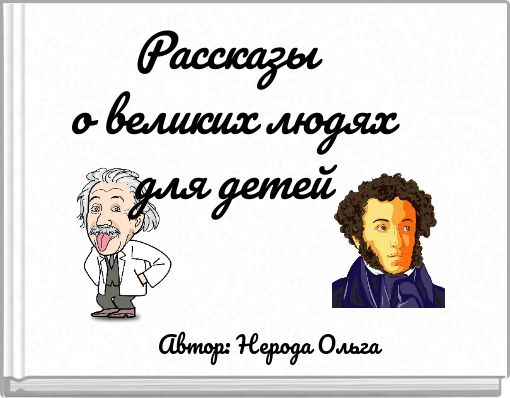Front cover of 'Рассказы о великих людях для детей' 